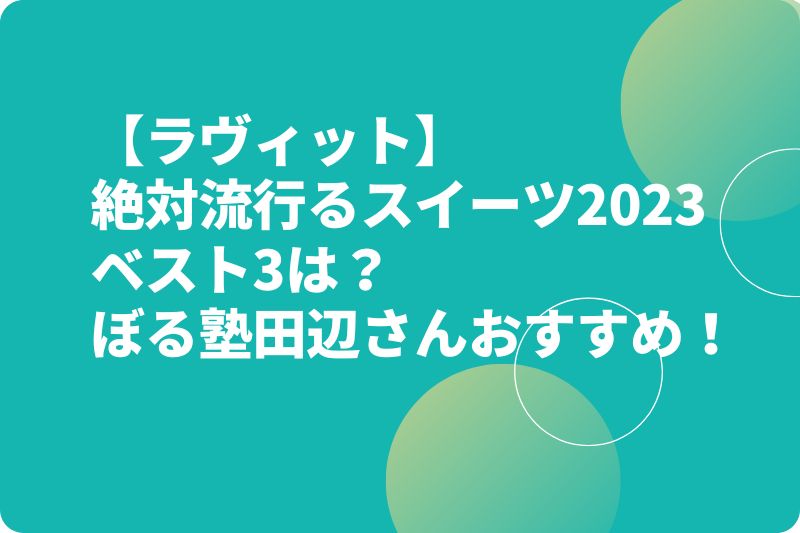 【ラヴィット】パネットーネ・豆乳ドーナツ・ピスタチオバクラヴァの購入場所やお取り寄せは?田辺さんおすすめスイーツ2023!