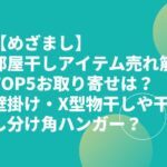 【めざまし】部屋干しアイテム売れ筋TOP5お取り寄せは？壁掛け・X型物干しや干し分け角ハンガー？