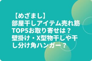 【めざまし】部屋干しアイテム売れ筋TOP5お取り寄せは？壁掛け・X型物干しや干し分け角ハンガー？