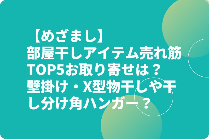 【めざまし】部屋干しアイテム売れ筋TOP5お取り寄せは?壁掛け・X型物干しや干し分け角ハンガー?