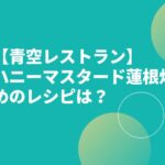 【青空レストラン】ハニーマスタード蓮根炒めのレシピ（作り方）は？
