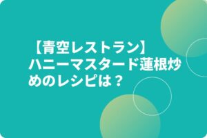 【青空レストラン】ハニーマスタード蓮根炒めのレシピ（作り方）は？