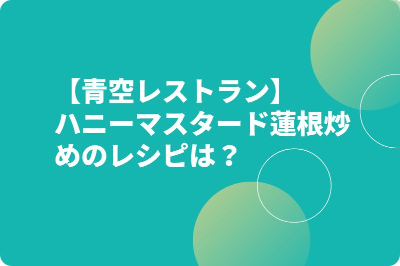 【青空レストラン】ハニーマスタード蓮根炒めのレシピ（作り方）は？