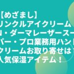 【めざまし】リンクルアイクリームN・ダーマレーザースーパー・プロ業務用ハンドクリームお取り寄せは？人気保湿アイテム！