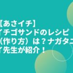【あさイチ】イチゴサンドのレシピ（作り方）は？ナガタユイ先生が紹介！