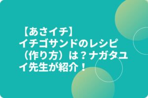【あさイチ】イチゴサンドのレシピ（作り方）は？ナガタユイ先生が紹介！
