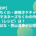 【ZIP】柿ちくわ・卵焼きケチャップマヨネーズちくわの作り方（レシピ）は？味はな・西山道泰が伝授！
