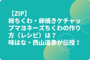 【ZIP】柿ちくわ・卵焼きケチャップマヨネーズちくわの作り方（レシピ）は？味はな・西山道泰が伝授！