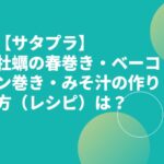 【サタプラ】牡蠣の春巻き・ベーコン巻き・みそ汁の作り方（レシピ）は？