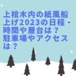 上桧木内の紙風船上げ2023の日程・時間や屋台は？駐車場やアクセスは？