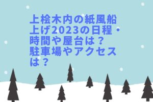 上桧木内の紙風船上げ2023の日程・時間や屋台は？駐車場やアクセスは？