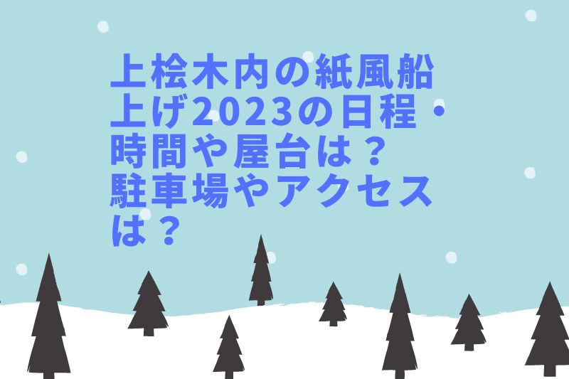 上桧木内の紙風船上げ2023の日程・時間や屋台は?駐車場やアクセスは?