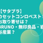 【サタプラ】カセットコンロベスト５お取り寄せは？BRUNO・無印良品・岩谷産業？