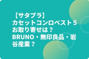 【サタプラ】カセットコンロベスト５お取り寄せは？BRUNO・無印良品・岩谷産業？