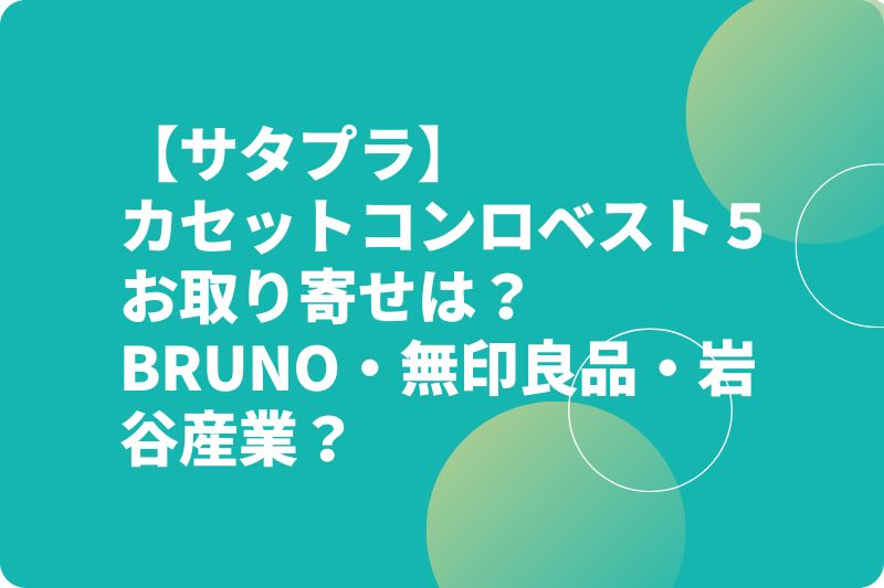 【サタプラ】カセットコンロベスト５お取り寄せは？BRUNO・無印良品・岩谷産業？