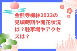 金熊寺梅林2023の見頃時期や開花状況は？駐車場やアクセスは？