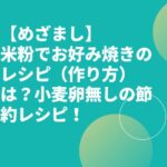 【めざまし】米粉でお好み焼きのレシピ（作り方）は？小麦卵無しの節約レシピ！