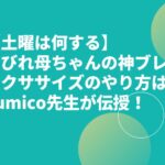 【土曜は何する】神ブレスエクササイズのやり方は？くびれ母ちゃんのYumico先生が伝授！