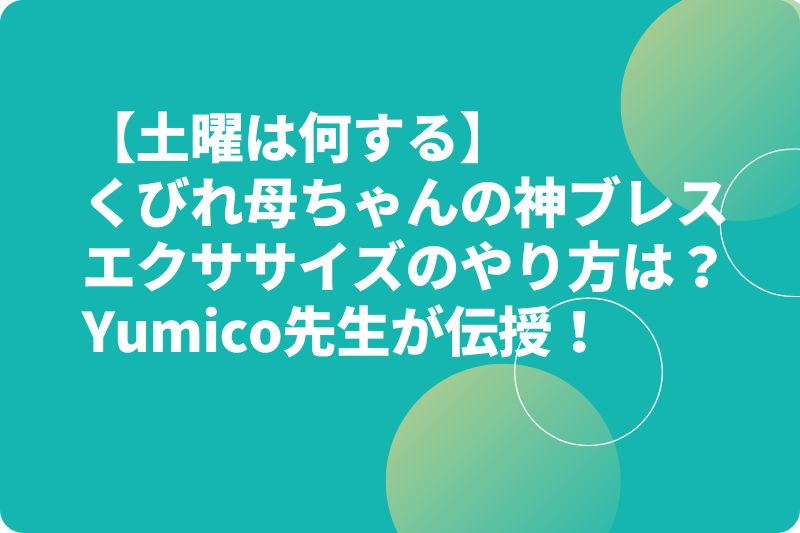 【土曜は何する】神ブレスエクササイズのやり方は？くびれ母ちゃんのYumico先生が伝授！