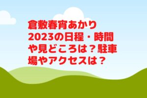 倉敷春宵あかり2023の日程・時間や見どころは？駐車場やアクセスは？