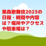 黒森歌舞伎2023の日程・時間や内容は？屋台やアクセスや駐車場は？