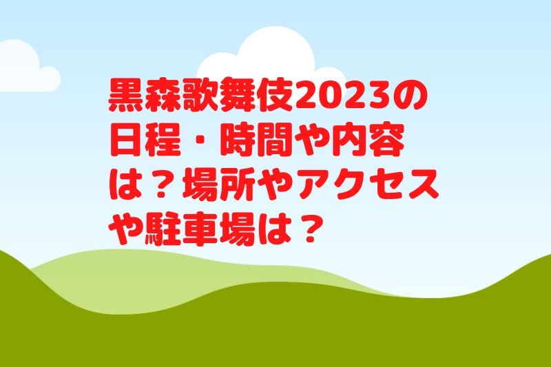 黒森歌舞伎2023の日程・時間や内容は？屋台やアクセスや駐車場は？