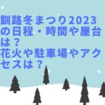 釧路冬まつり2023の日程・時間や屋台は？花火や駐車場やアクセスは？