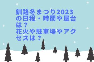 釧路冬まつり2023の日程・時間や屋台は？花火や駐車場やアクセスは？