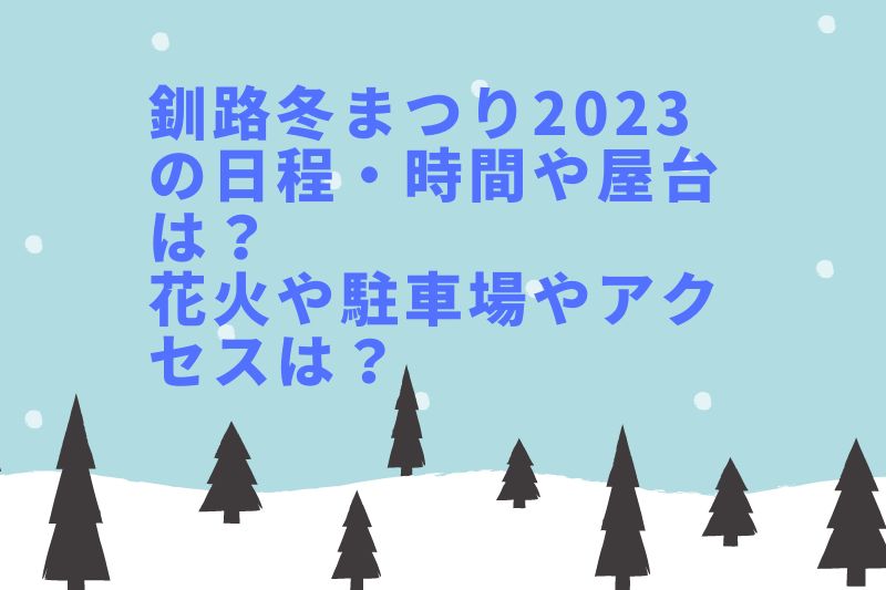 釧路冬まつり2023の日程・時間や屋台は？花火や駐車場やアクセスは？