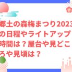 郷土の森梅まつり2023の日程やライトアップ時間は？屋台や見どころや見頃は？　