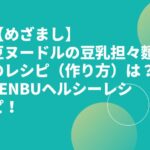 【めざまし】豆ヌードルの豆乳担々麵のレシピ（作り方）は？ZENBUヘルシーレシピ！