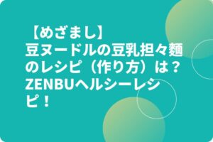 【めざまし】豆ヌードルの豆乳担々麵のレシピ（作り方）は？ZENBUヘルシーレシピ！