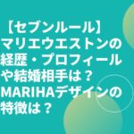 マリエウエストンの経歴・プロフィールや結婚相手は？MARIHAデザインの特徴は？【セブンルール】