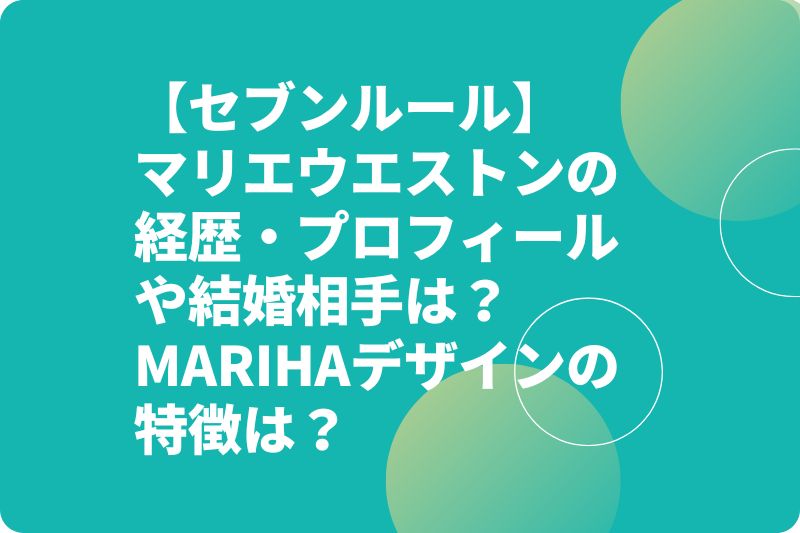 マリエウエストンの経歴・プロフィールや結婚相手は？MARIHAデザインの特徴は？【セブンルール】