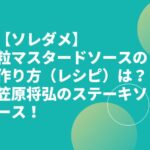 【ソレダメ】粒マスタードソースの作り方（レシピ）は？笠原将弘のステーキソース！