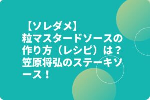 【ソレダメ】粒マスタードソースの作り方（レシピ）は？笠原将弘のステーキソース！