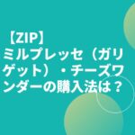 【ZIP】ミルプレッセ（ガリゲット）・チーズワンダーの購入法は？最新令和スイーツ！