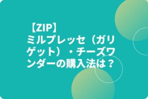【ZIP】ミルプレッセ（ガリゲット）・チーズワンダーの購入法は？最新令和スイーツ！