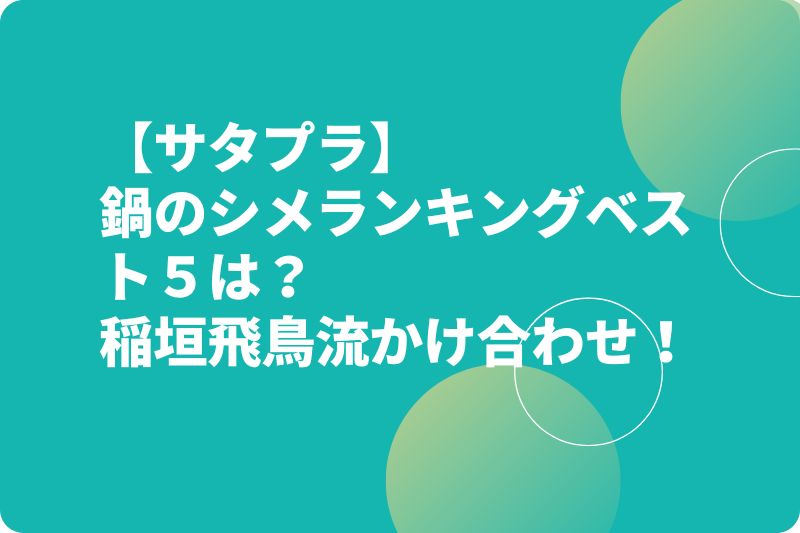 【サタプラ】鍋のシメベスト５レシピは？稲垣飛鳥かけ合わせランキング！