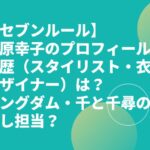 中原幸子のプロフィールや経歴（スタイリスト・衣装デザイナー）は？キングダム・千と千尋の神隠し担当？【セブンルール】　