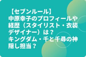 中原幸子のプロフィールや経歴（スタイリスト・衣装デザイナー）は？キングダム・千と千尋の神隠し担当？【セブンルール】　