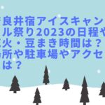 奈良井宿アイスキャンドル祭り2023の日程や花火・豆まき時間は？場所や駐車場やアクセスは？