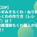 【ZIP】ネギみそちくわ・ねり梅ちくわの作り方（レシピ）は？鈴廣蒲鉾ちくわ職人が伝授！