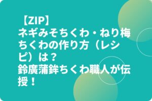 【ZIP】ネギみそちくわ・ねり梅ちくわの作り方（レシピ）は？鈴廣蒲鉾ちくわ職人が伝授！