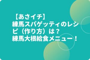 【あさイチ】練馬スパゲッティのレシピ（作り方）は？練馬大根給食メニュー！