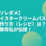 【ソレダメ】オイスタークリームパスタの作り方（レシピ）は？笠原将弘が伝授！