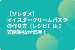 【ソレダメ】オイスタークリームパスタの作り方（レシピ）は？笠原将弘が伝授！