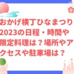 おかげ横丁ひなまつり2023の日程・時間や限定料理は？場所やアクセスや駐車場は？