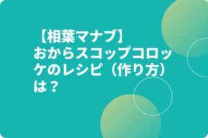 【相葉マナブ】豆腐のスコップコロッケのレシピ（作り方）は？千葉の安藤豆腐店がおからで！