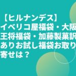【ヒルナンデス】イベリコ屋福袋・大阪王将福袋・加藤製菓訳ありお試し福袋お取り寄せは？